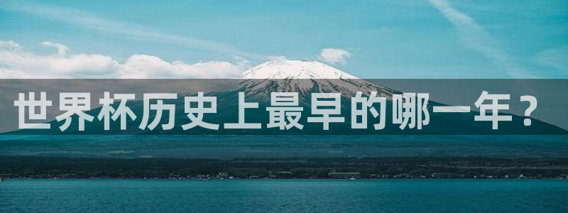 亚洲区世界杯预选赛:世界杯历史上最早的哪一年?