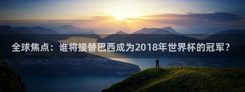 世界杯预选赛赛程:全球焦点:谁将接替巴西成为2018年世界杯的冠军?