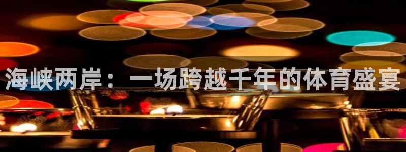世界杯:海峡两岸:一场跨越千年的体育盛宴